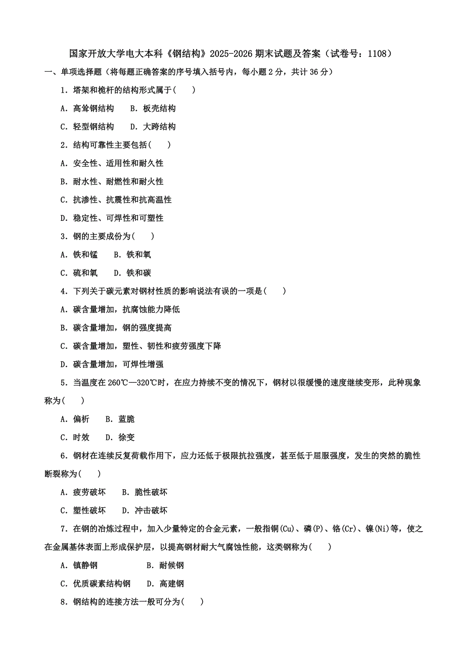 国家开放大学电大本科《钢结构》2025-2026期末试题及答案（试卷号：1108）_第1页