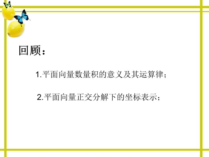 242平面向量数量积的坐标表示模夹角知识分享_第2页