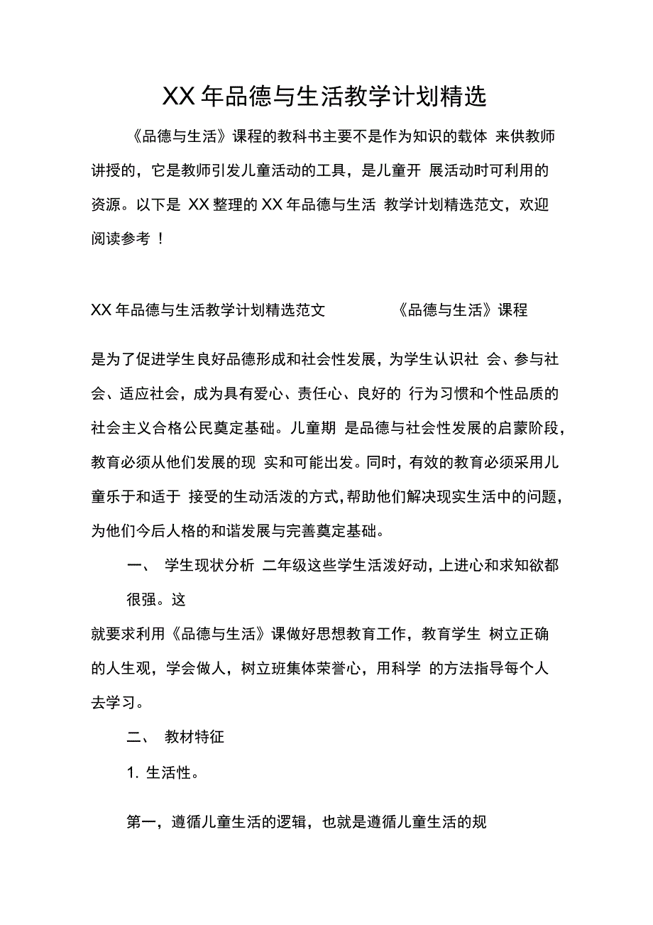 品德与生活教学计划精选_第1页