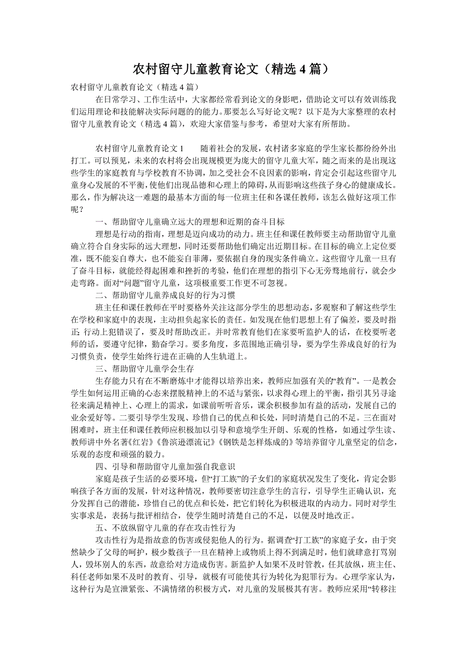 农村留守儿童教育论文（精选4篇）_第1页