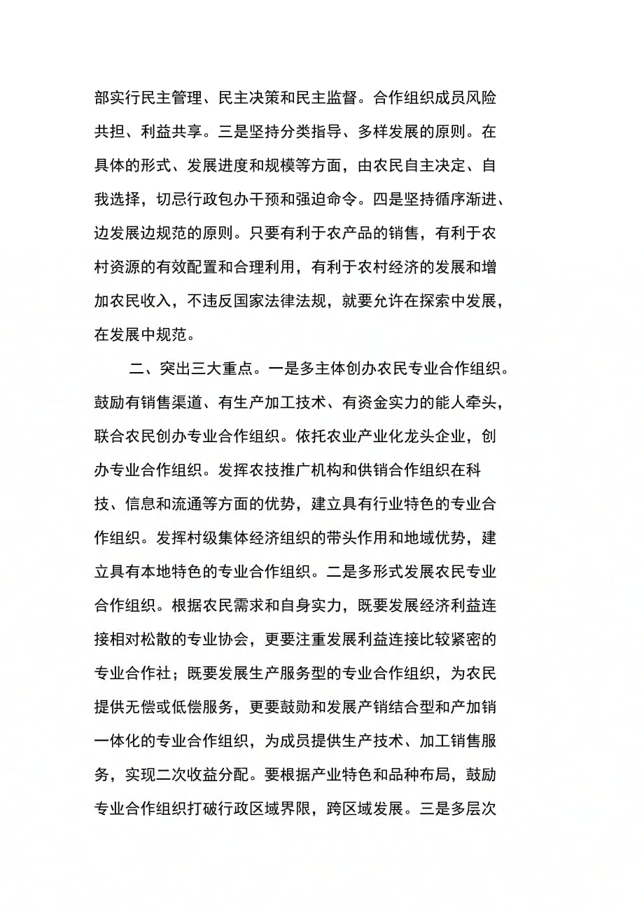 发展农民专业合作组织促进农民收入稳定增长_第2页