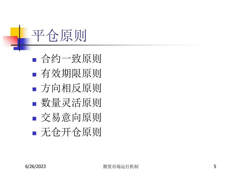 2期货市场运行机制培训资料_第5页