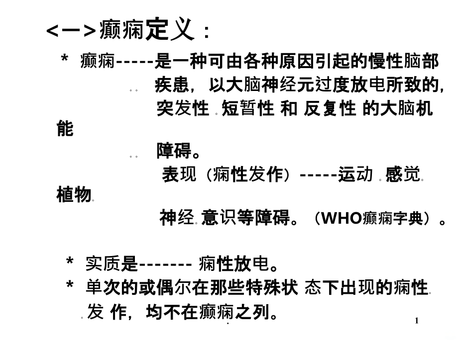 癫痫分类与临床表现PPT课件_第1页