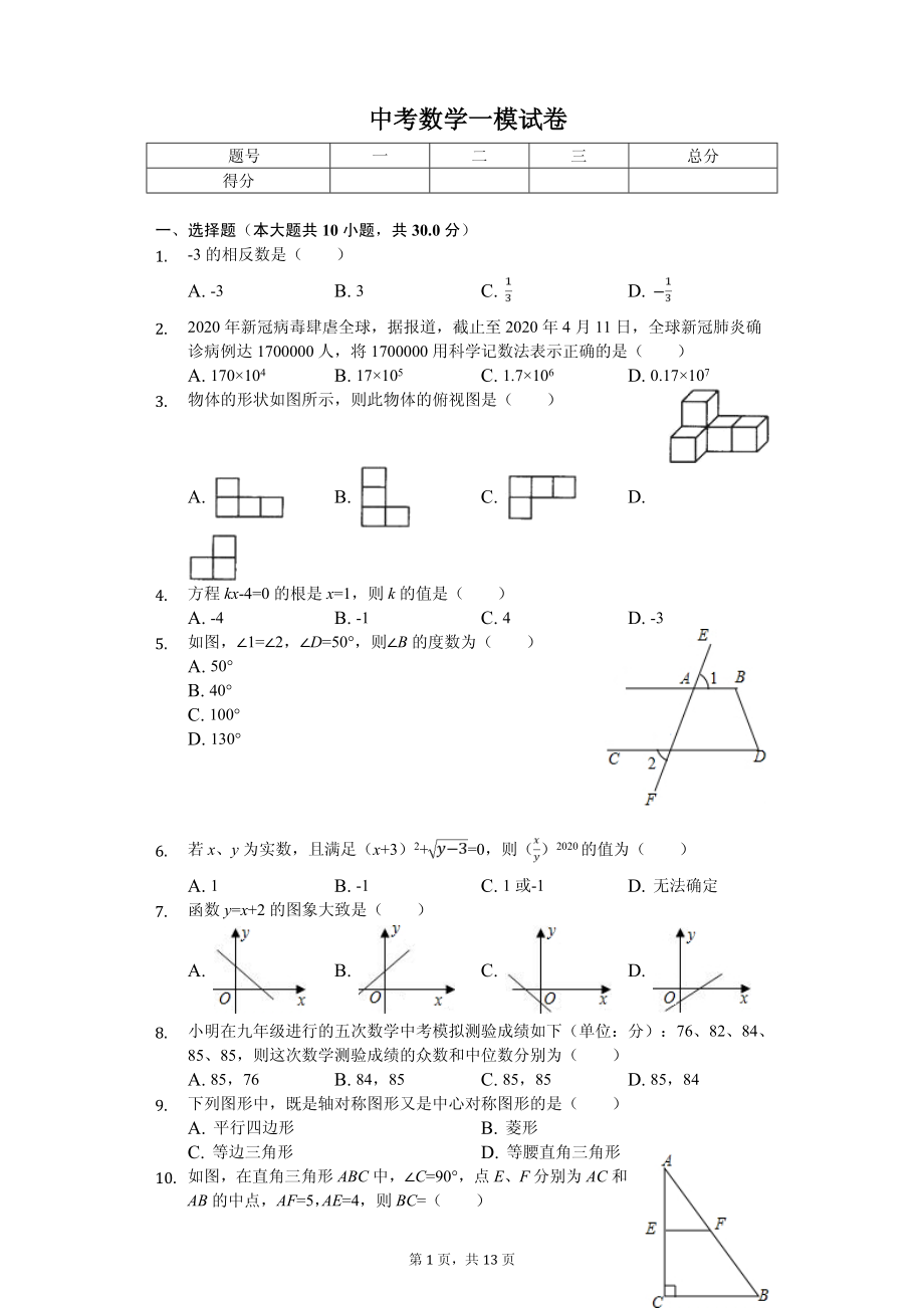 广东省中考数学模拟试卷十二套_第1页