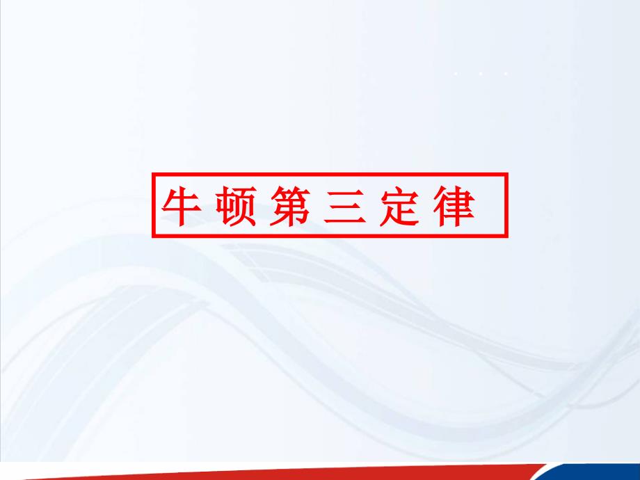 物理人教必修一45牛顿第三定律课件41张_第1页