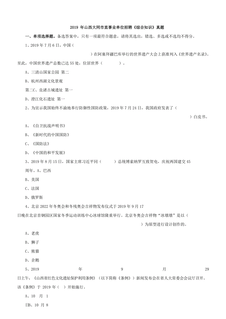 2019年山西大同市直事业单位招聘《综合知识》真题（含答案）_第1页