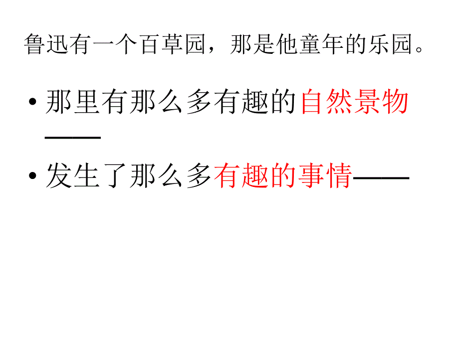 作文指导――我的百草园课件_第2页