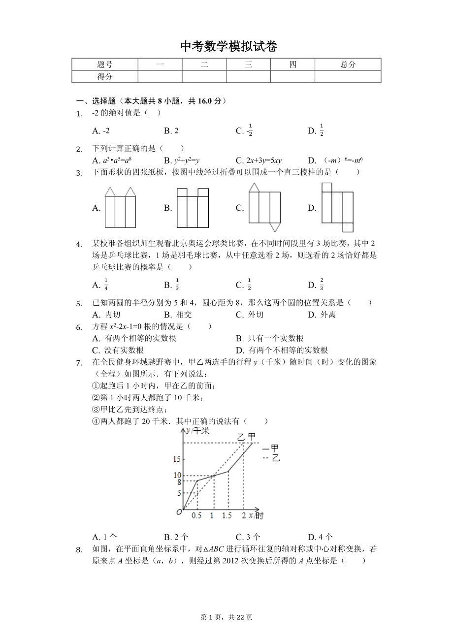 江苏省中考数学模拟试卷十一套_第1页