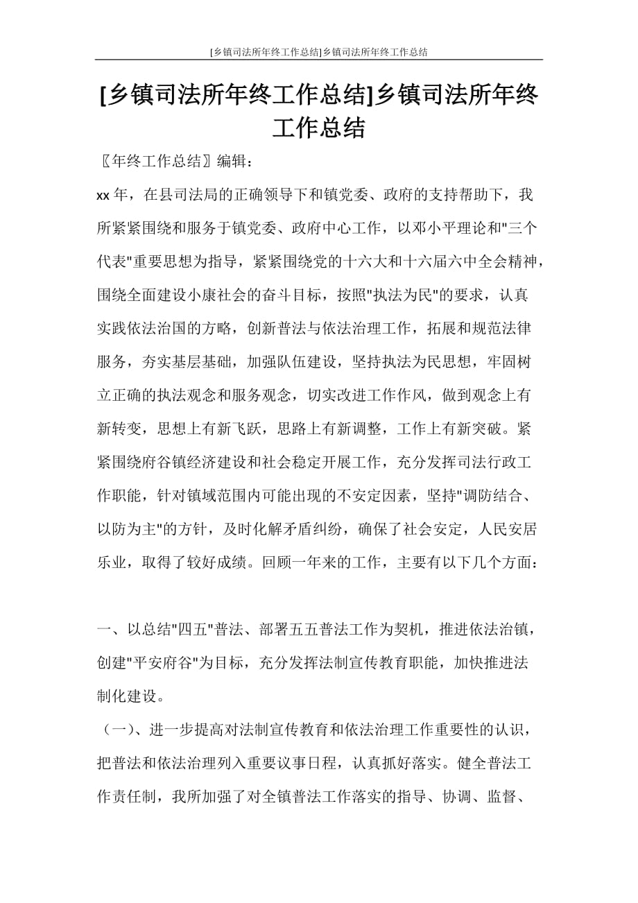 [乡镇司法所年终工作总结]乡镇司法所年终工作总结_第1页