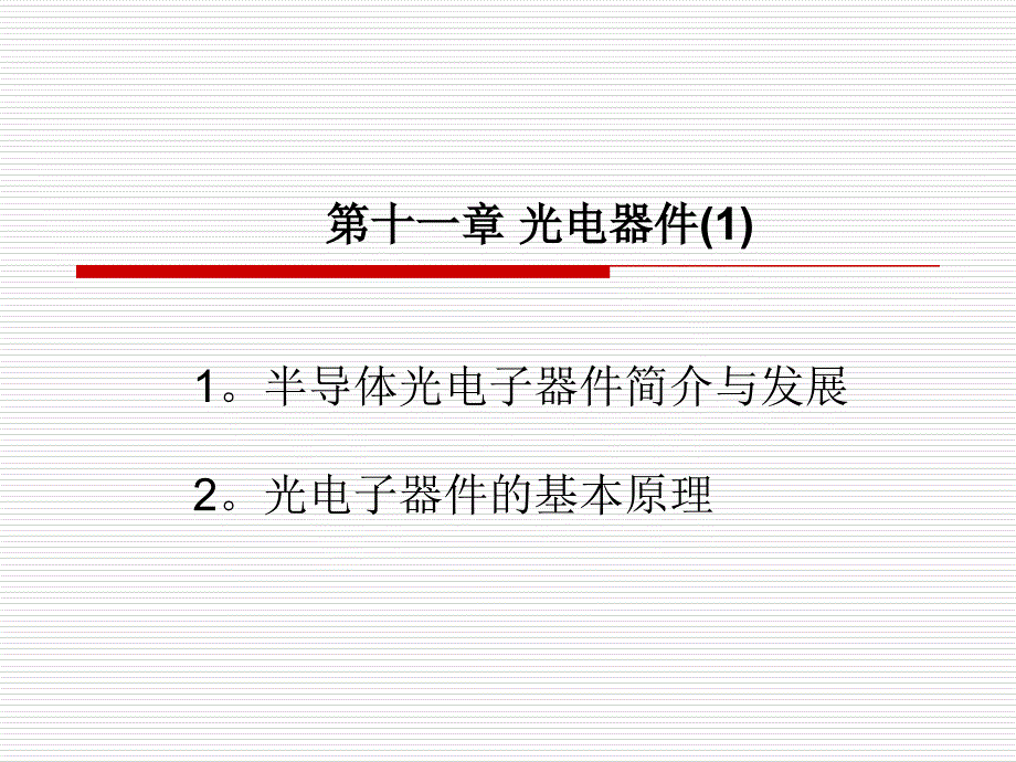 111 光电器件知识分享_第1页