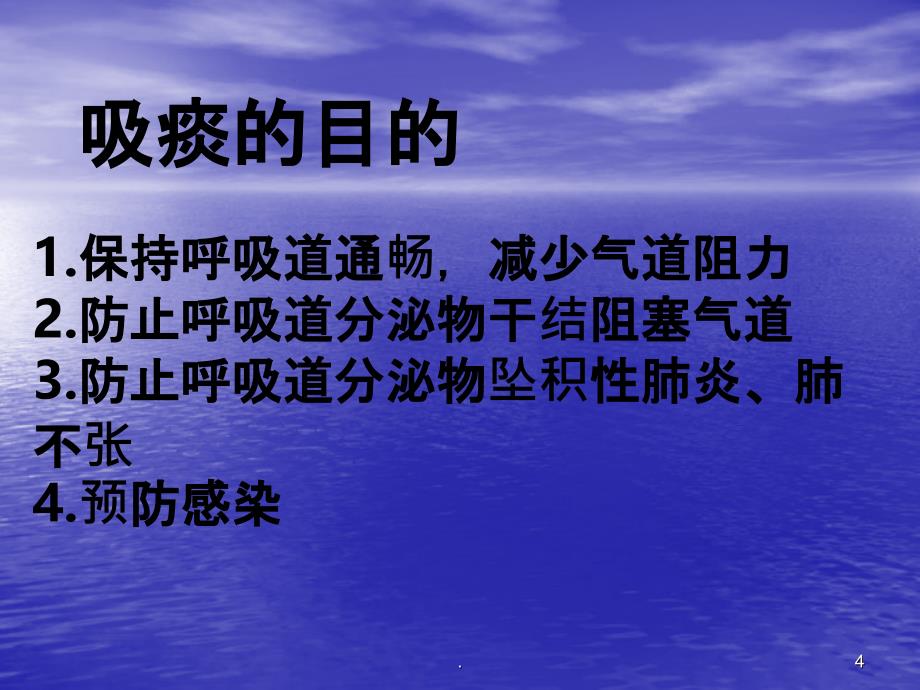 气管切开病人吸痰法PPT课件_第4页