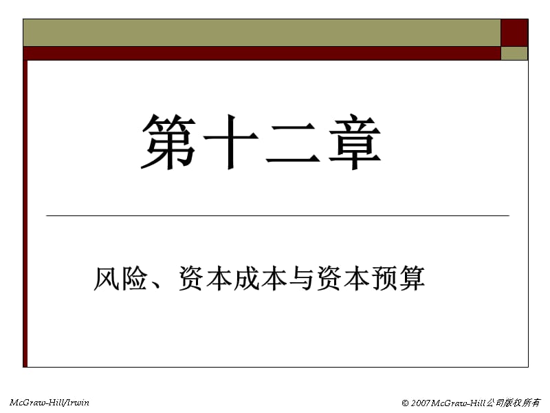 12-风险、资本成本及资本预算幻灯片资料_第2页