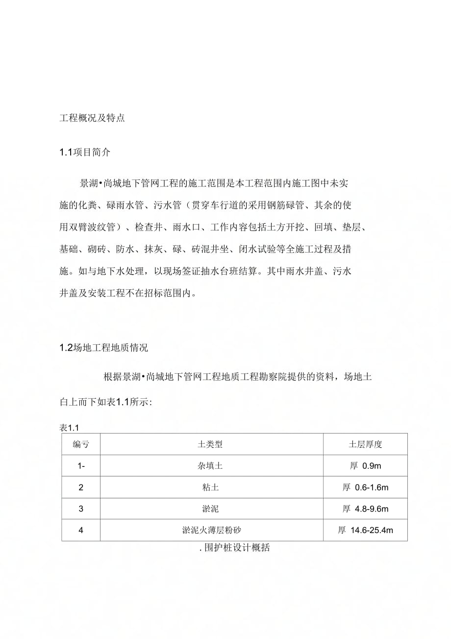 化粪池施工组织设计工程概况及特点_第1页