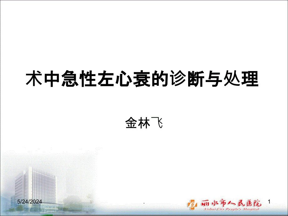 术中急性左心衰处理PPT课件_第1页