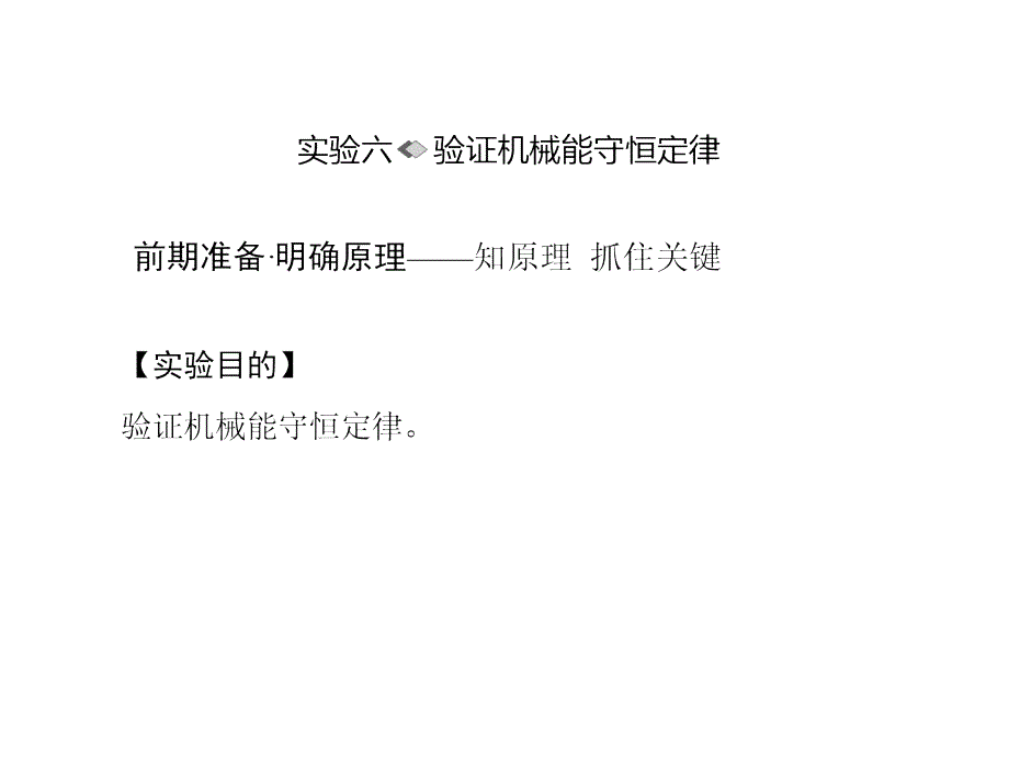 新课标物理一轮复习课件第五章机械能实验六_第1页