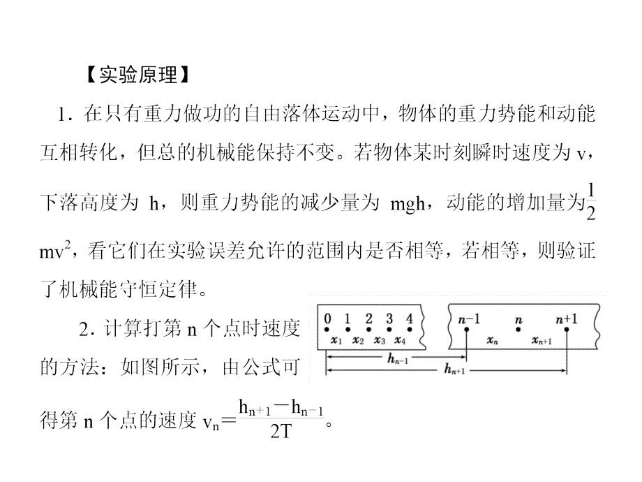 新课标物理一轮复习课件第五章机械能实验六_第2页