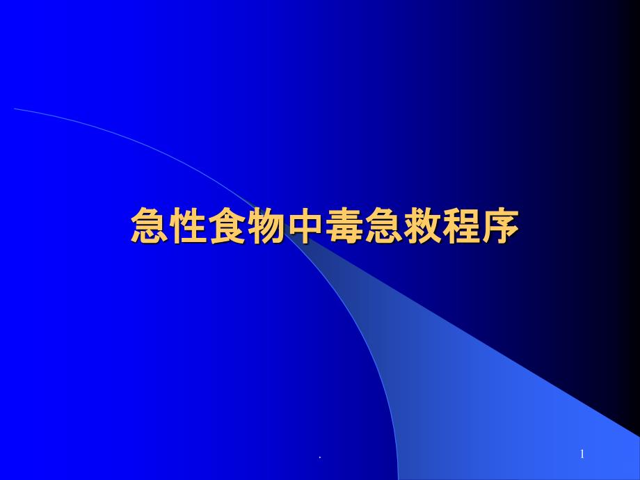 毒菌中毒及细菌性食物中毒PPT课件_第1页