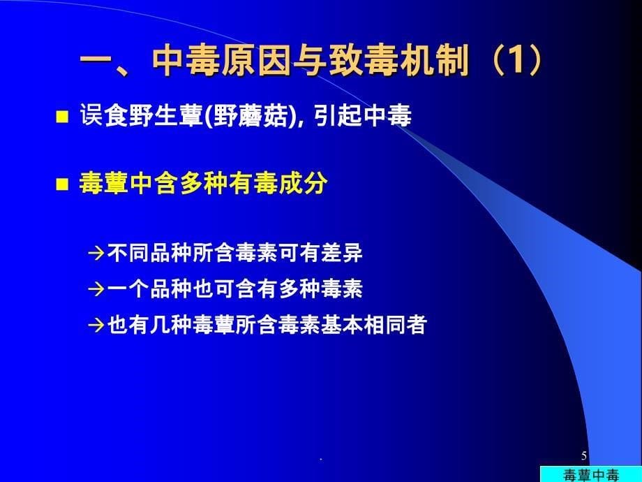 毒菌中毒及细菌性食物中毒PPT课件_第5页