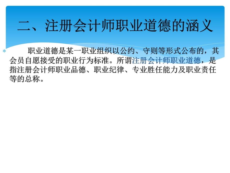 注册会计师的职业道德和法律责任 第三章知识讲解_第4页