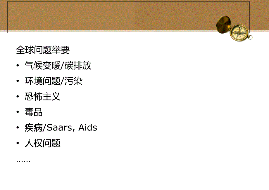 全球化与全球问题2012课件_第4页