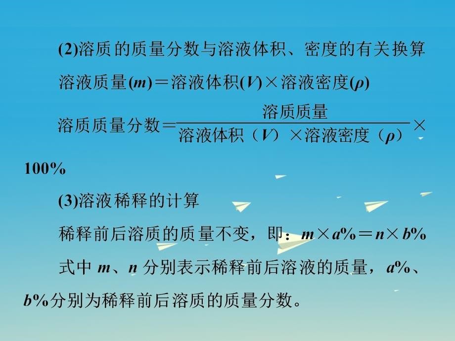 中考化学第一部分教材梳理阶段练习第三单元溶液第5讲溶液组成的定量表示课件（新版）鲁教版_第5页