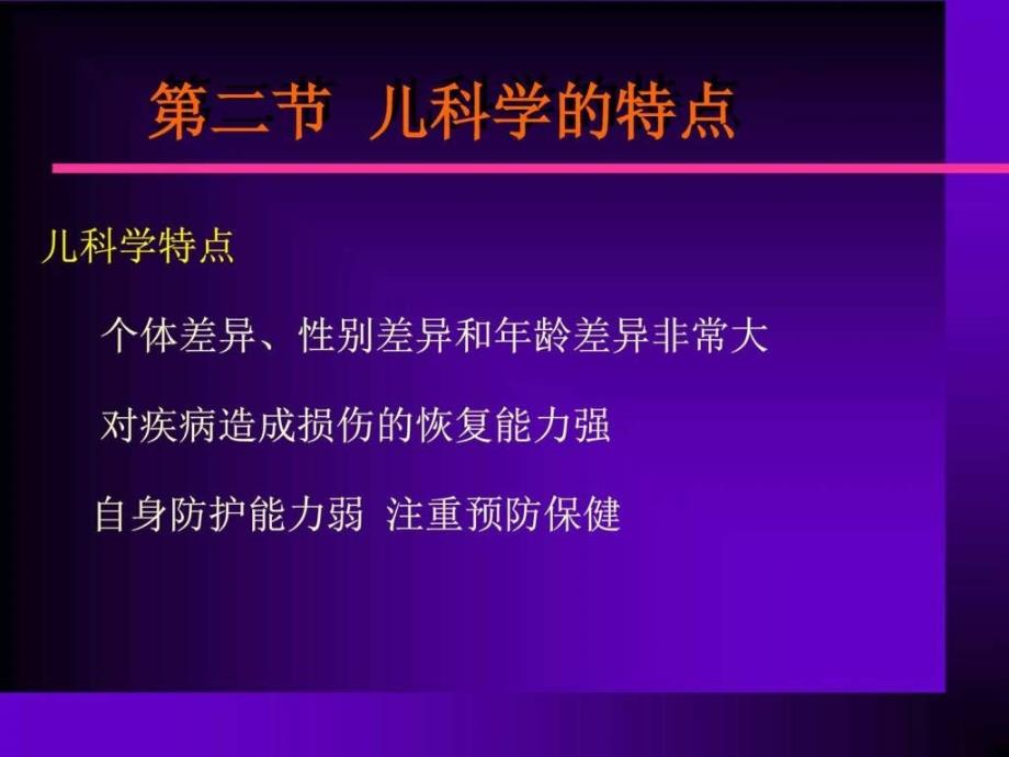 儿科学基础_图文.ppt-PPT文档课件_第4页