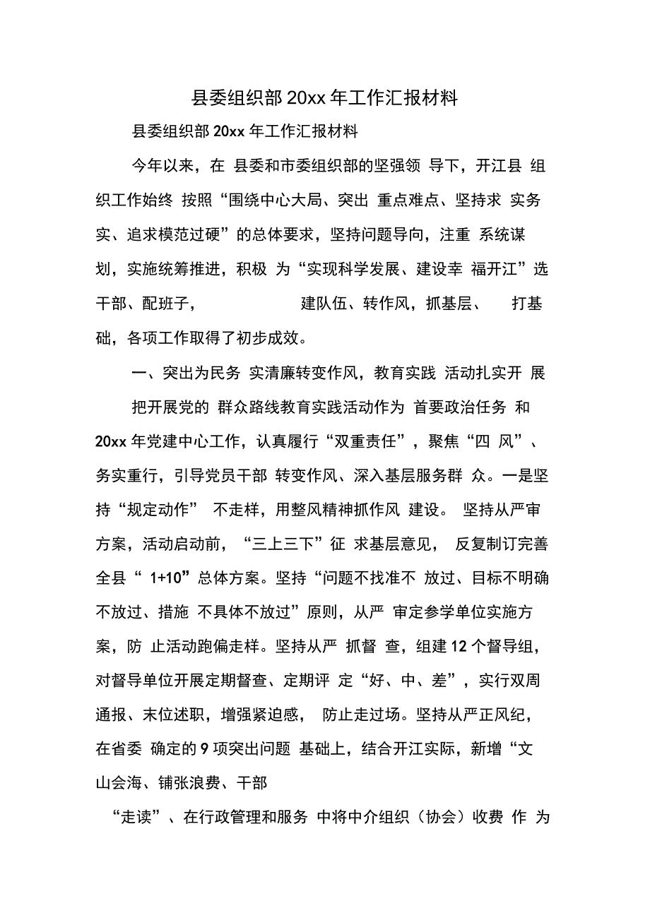 县委组织部工作汇报材料_第1页