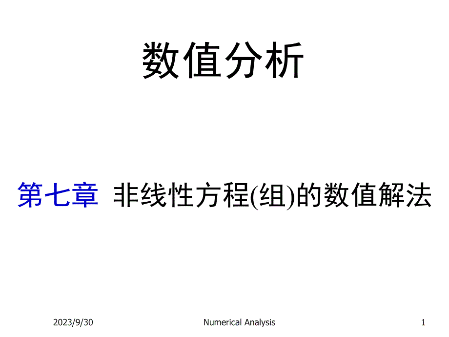 7非线性方程求根教学材料_第1页