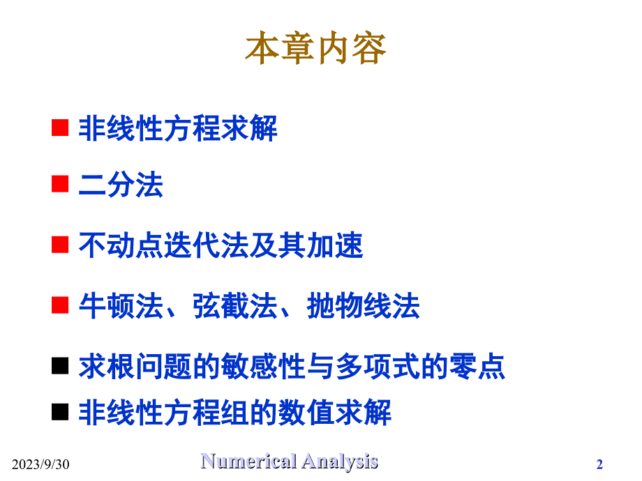 7非线性方程求根教学材料_第2页