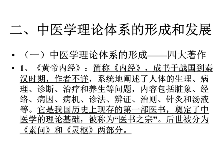 中医基础理论教学演示教学_第4页