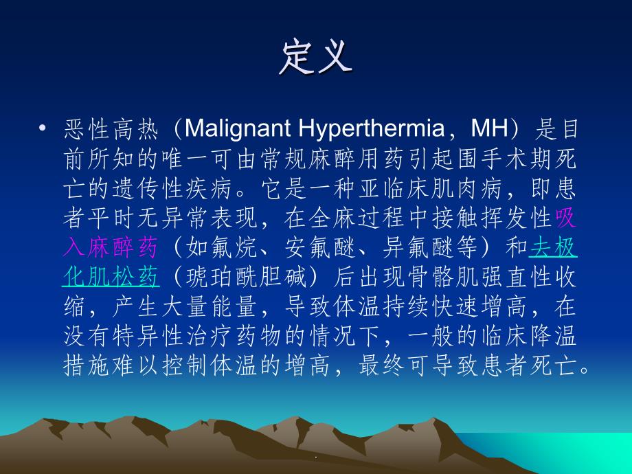 麻醉中如何处理恶性高热ppt课件_第2页