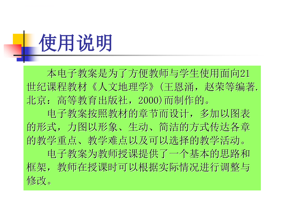 人文地理学电子教桉(终)课件_第2页