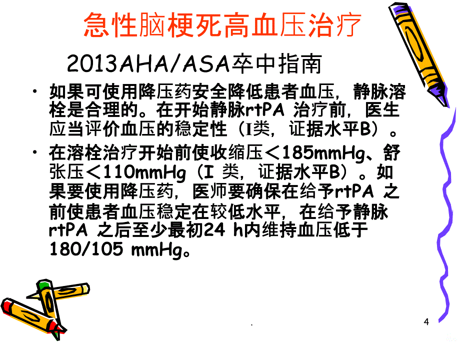 缺血性卒中患者的血压管理PPT课件_第4页