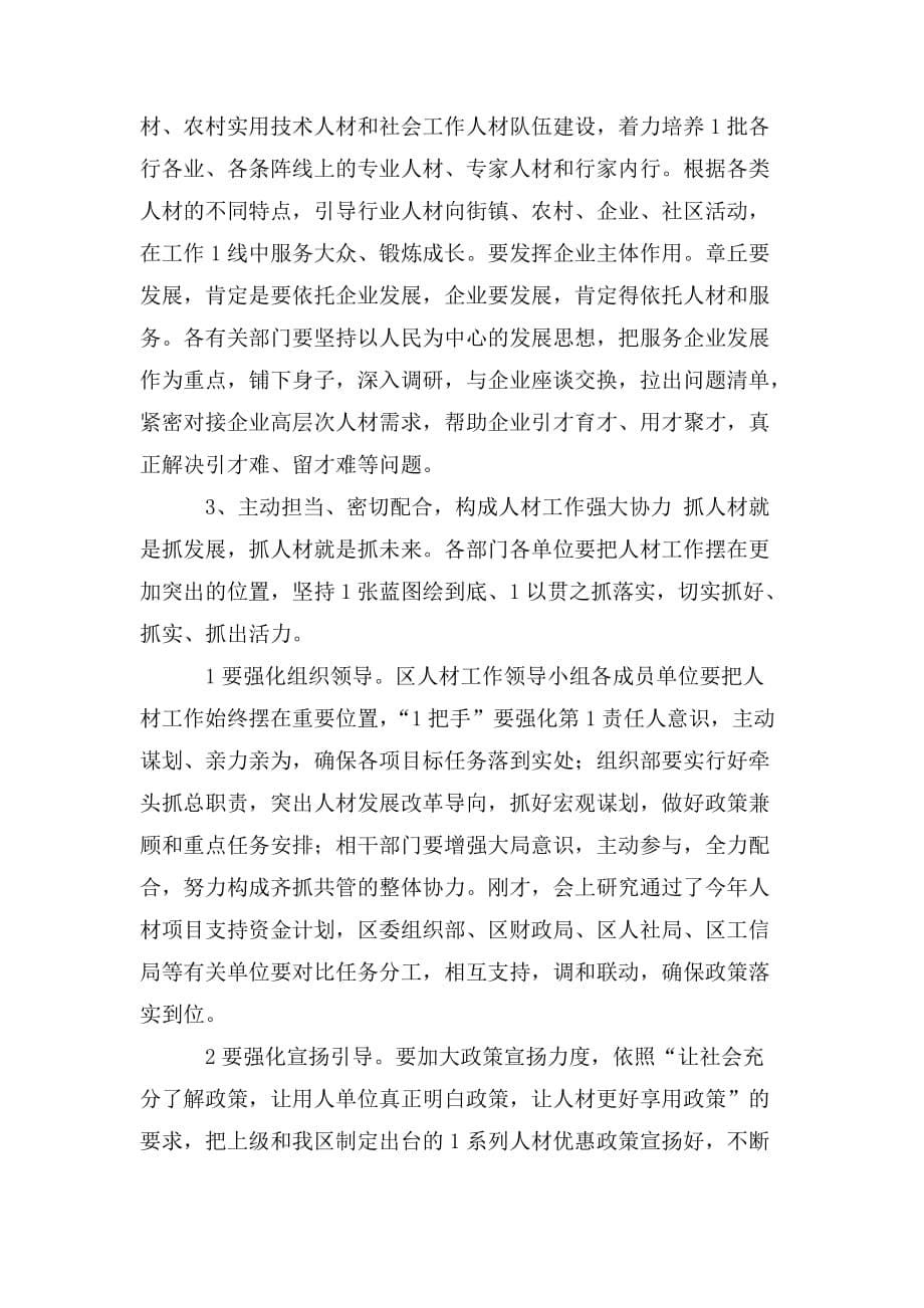 整理区委书记在全区人才工作领导小组会议上的讲话提纲_第5页