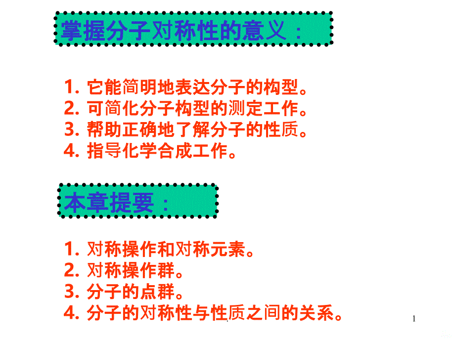 分子对称性和分子点群PPT课件_第1页