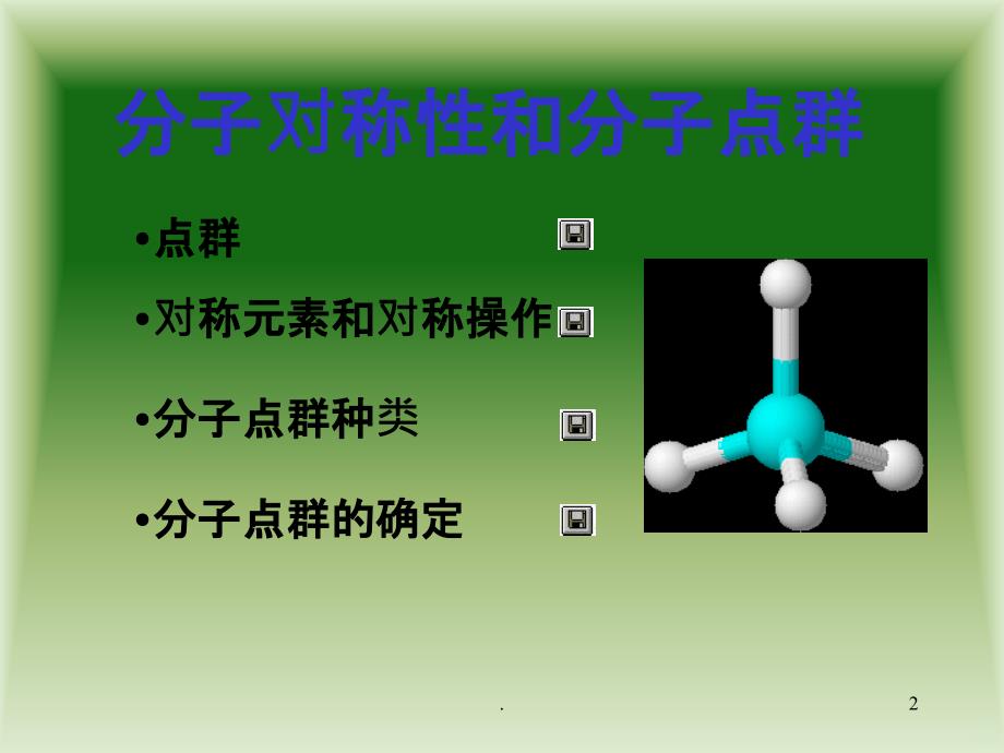 分子对称性和分子点群PPT课件_第2页