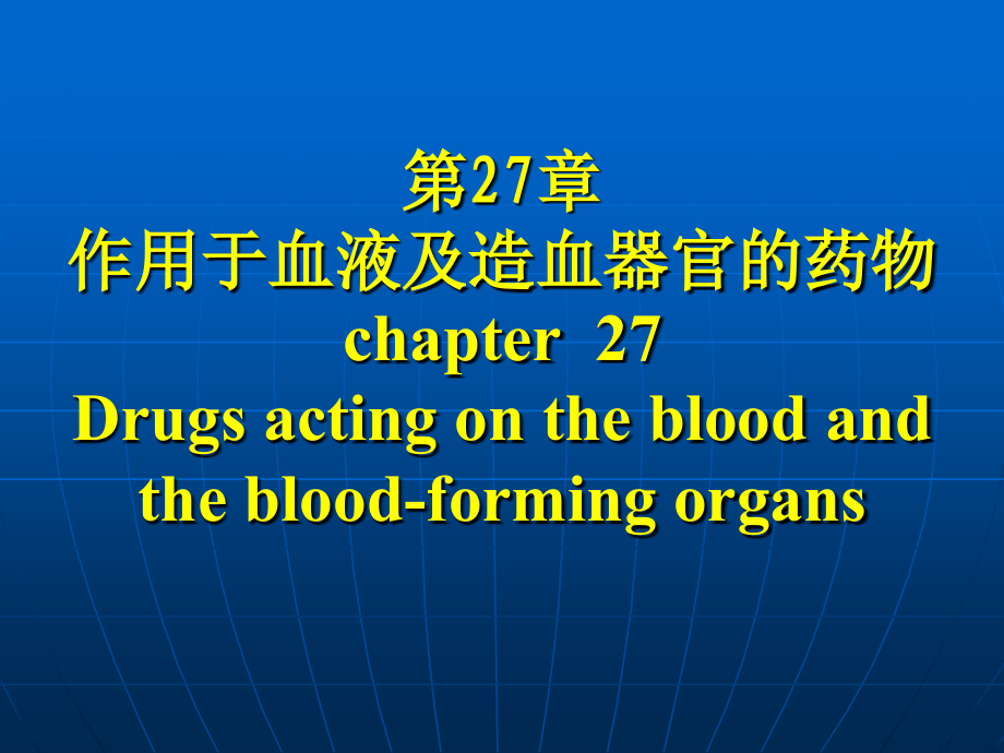 作用与血液及造血系统药课件_第1页