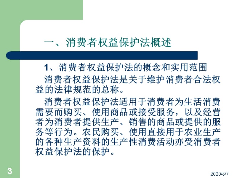 13第十三章消费者权益保护法1培训教材_第3页