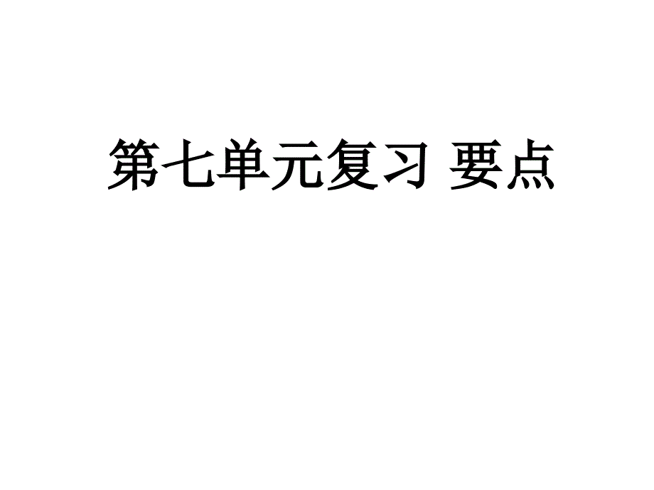 八上第七单元复习 要点课件_第1页