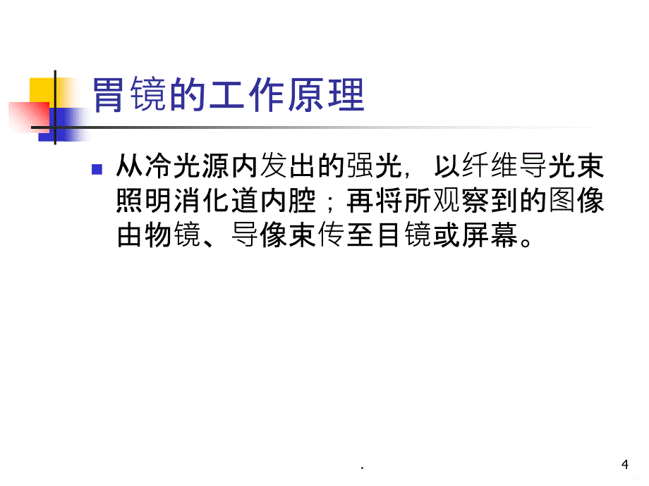 胃 镜PPT课件_第4页