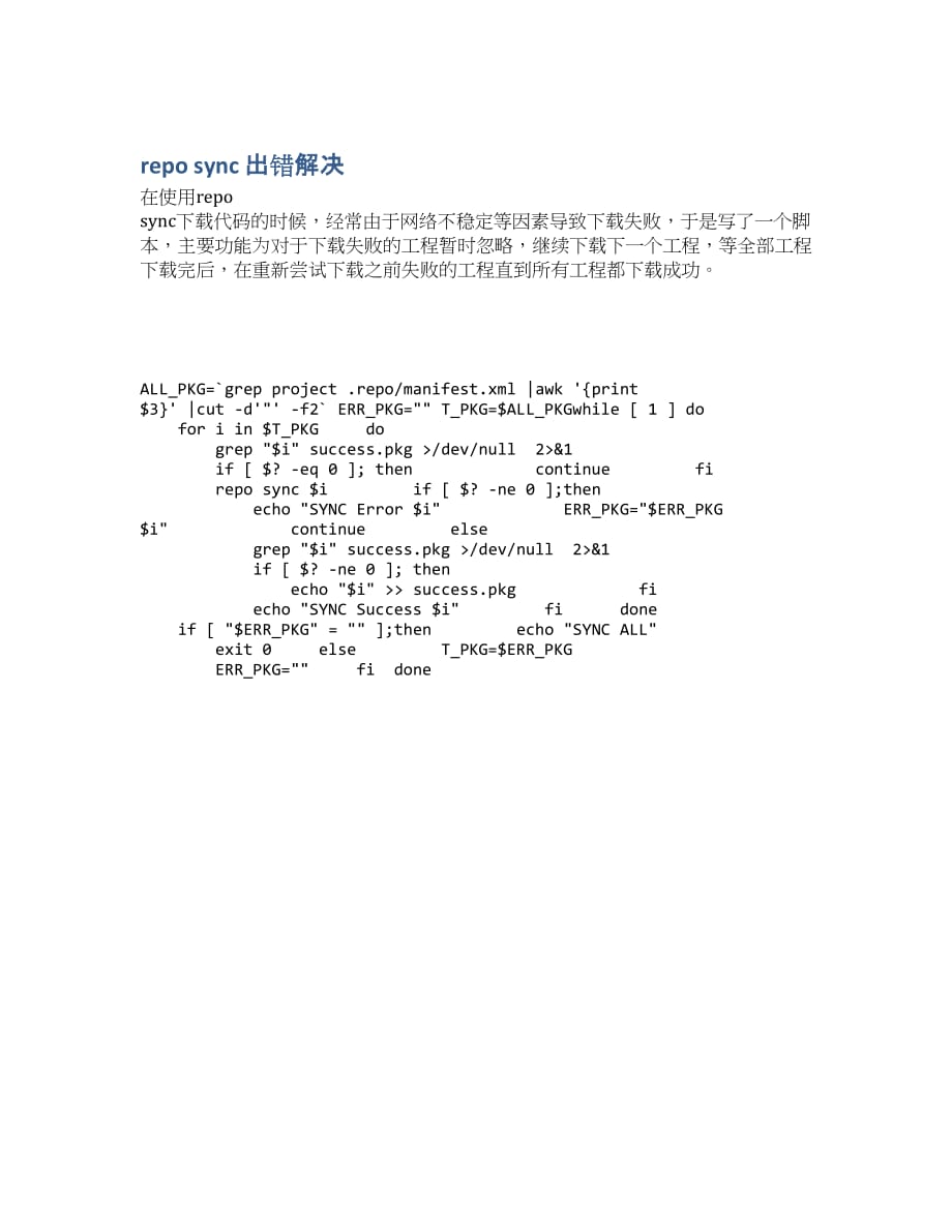 repo sync 出错解决.docx_第1页