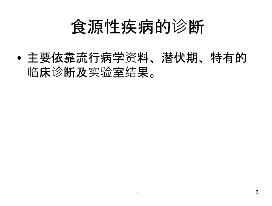 食源性疾病暴发调PPT课件_第3页