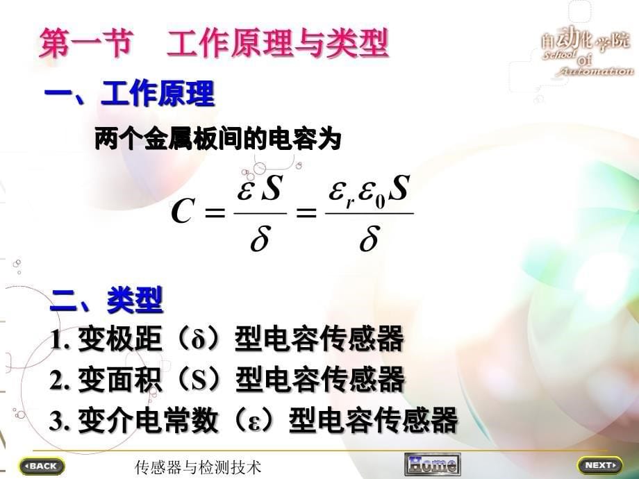 传感器与检测技术 第四章 电容传感器课件_第5页