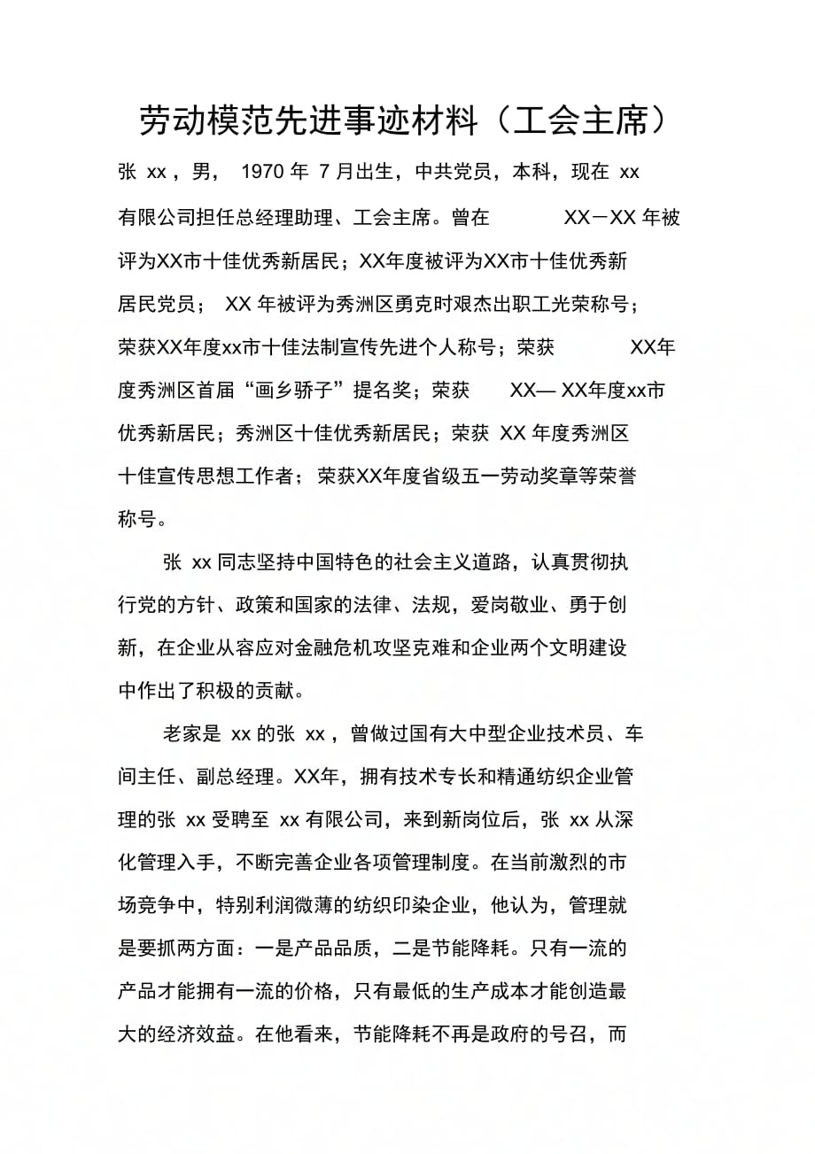 劳动模范先进事迹材料(工会主席)_第1页