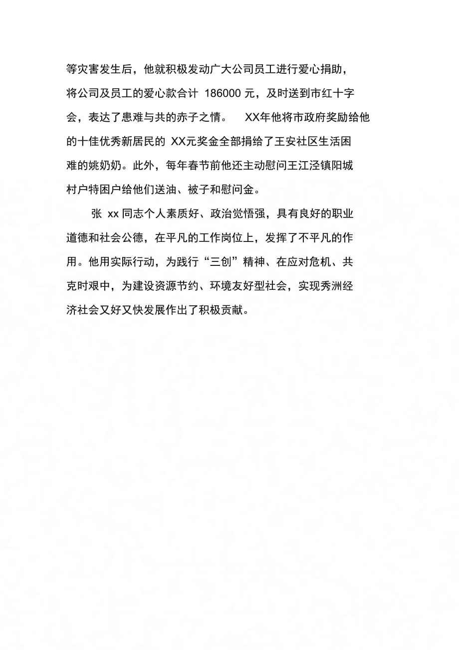 劳动模范先进事迹材料(工会主席)_第4页