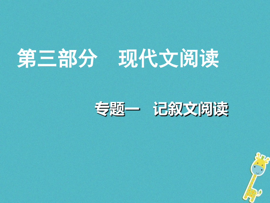 重庆市2018年中考语文总复习 第三部分 现代文阅读 专题一 记叙文阅读课件_第1页