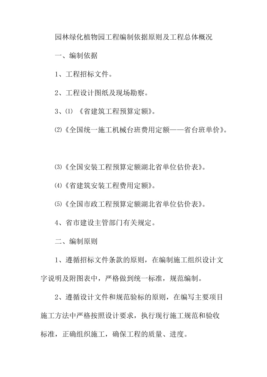 园林绿化植物园工程编制依据原则及工程总体概况_第1页