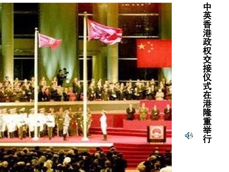 《中英香港政权交接仪式在港隆重举行》教学教案_第1页
