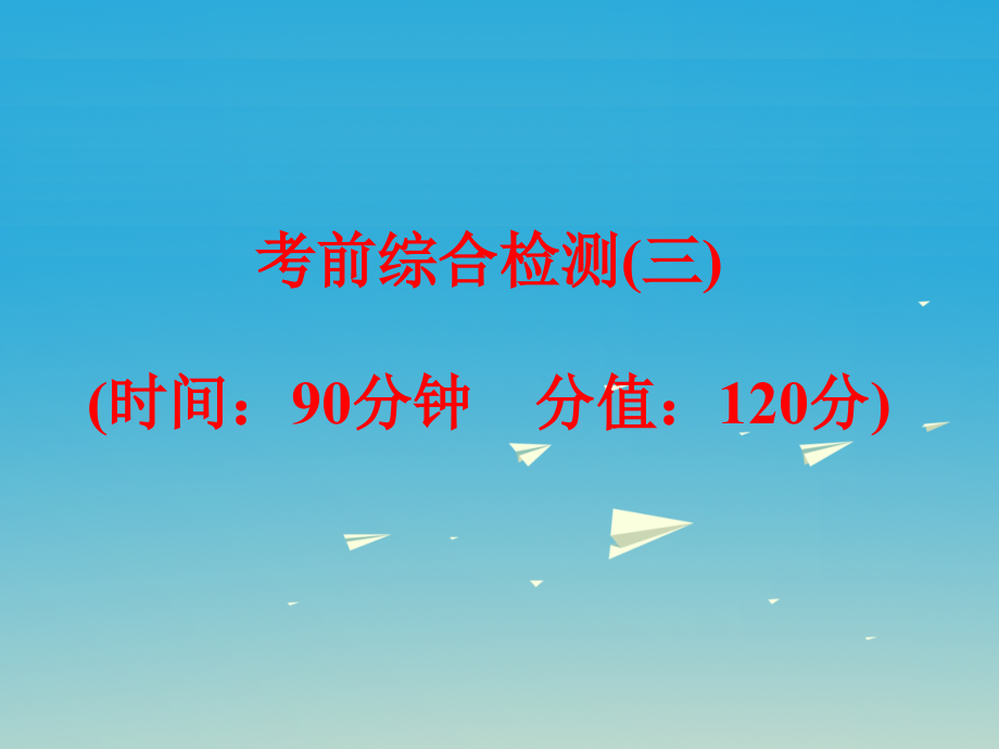 中考化学复习考前综合检测（三）课件（新版）新人教版_第1页