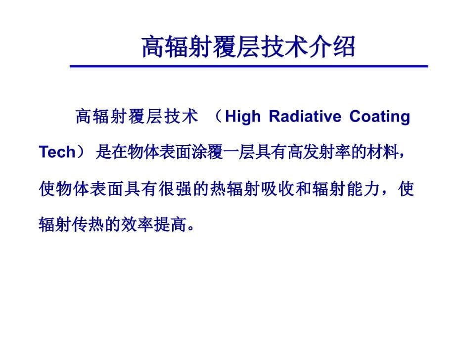 2011-09-27++高辐射覆层技术讲义教材_第5页